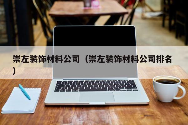 崇左裝飾材料公司（崇左裝飾材料公司排名 ）