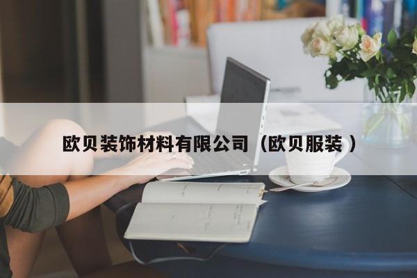 歐貝裝飾材料有限公司（歐貝服裝 ）