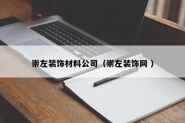 崇左裝飾材料公司（崇左裝飾網(wǎng) ）