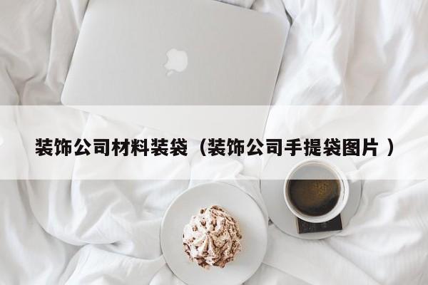 裝飾公司材料裝袋（裝飾公司手提袋圖片 ）