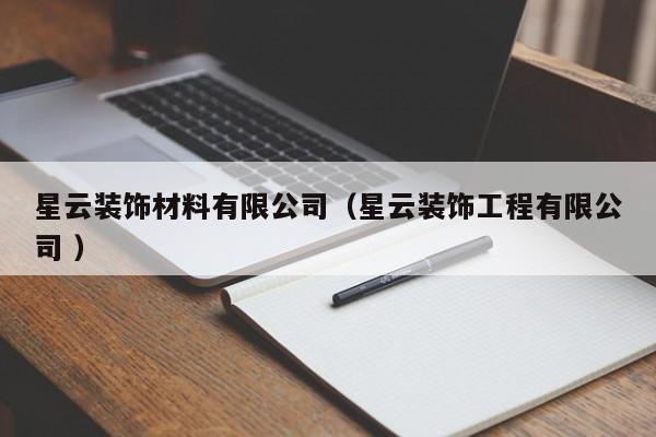星云裝飾材料有限公司（星云裝飾工程有限公司 ）