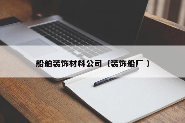 船舶裝飾材料公司（裝飾船廠 ）