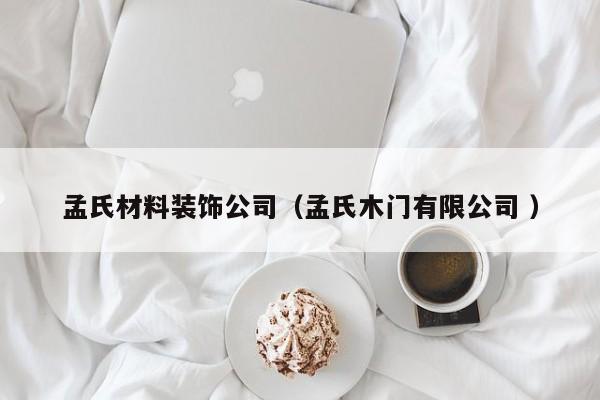 孟氏材料裝飾公司（孟氏木門有限公司 ）