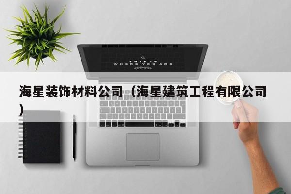 海星裝飾材料公司（海星建筑工程有限公司 ）